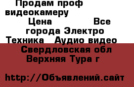 Продам проф. full hd видеокамеру sony hdr-fx1000e › Цена ­ 52 000 - Все города Электро-Техника » Аудио-видео   . Свердловская обл.,Верхняя Тура г.